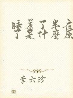 睡着了半夜又醒了是什么原因