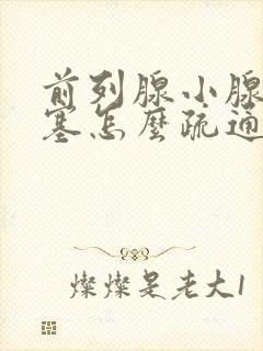 前列腺小腺管堵塞怎么疏通