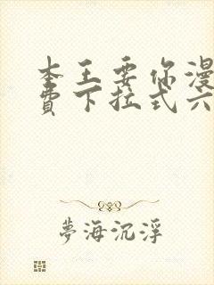 本王要你漫画免费下拉式六漫画