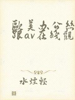 欧美办公丝袜高跟av在线观看