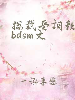 总裁受调教师攻bdsm文
