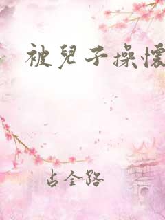 被儿子操怀孕了