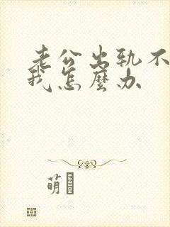 老公出轨不愿碰我怎么办