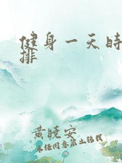 健身一天时间安排