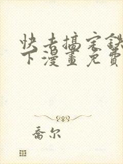 快去搞定铁壁陛下漫画免费下拉式六漫画