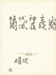 绝代神主小说无删减在线阅读