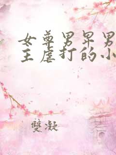 女尊男卑男被女主虐打的小说