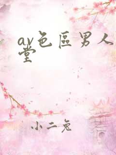 av色区男人天堂