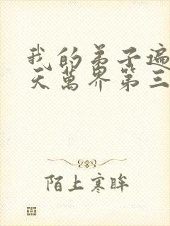 我的弟子遍布诸天万界第三季全集