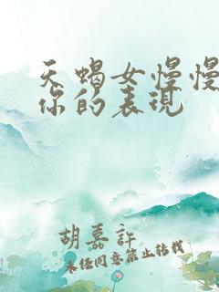 天蝎女慢慢接受你的表现