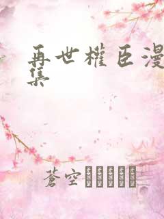 再世权臣漫画全集