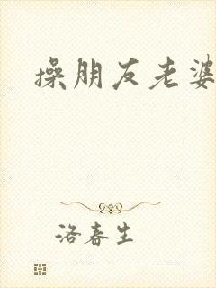 操朋友老婆的逼