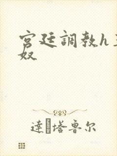 宫廷调教h玉娇奴