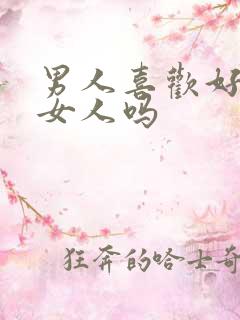 男人喜欢好学的女人吗