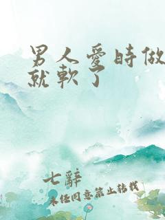 男人爱时做一半就软了