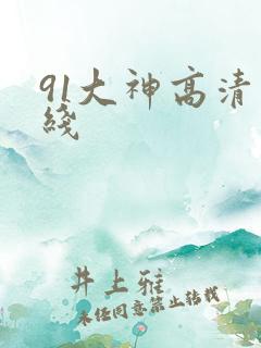 91大神高清在线