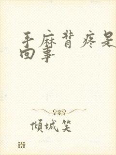 手麻背疼是怎么回事