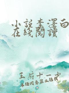 小说李泽白心颖在线阅读