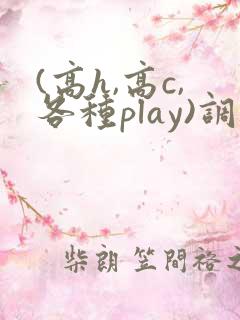 (高h,高c,各种play)调教