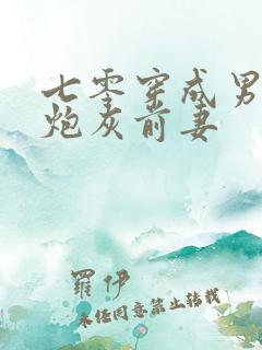 七零穿成男主的炮灰前妻