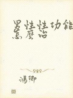 男性性功能下降怎么治