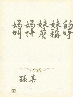 妈妈妹妹的老公叫什么称呼呢