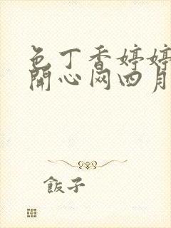 色丁香婷婷综合开心网四月