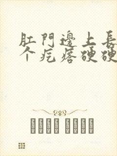 肛门边上长了一个疙瘩硬硬的不痛