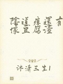 阴道痒还有白带像豆腐渣