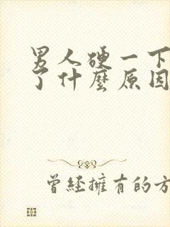 男人硬一下就软了什么原因