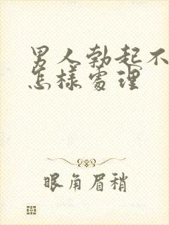 男人勃起不够硬怎样处理