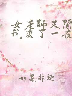 女老师叉开腿让我爽了一夜