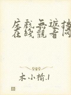 床戏无遮挡免费在线观看网站