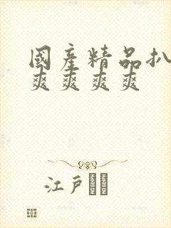 国产精品扒开腿爽爽爽爽