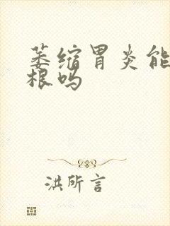 萎缩胃炎能治除根吗