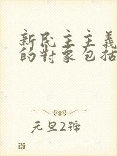 新民主主义革命的对象包括什么