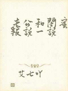 老公和闺蜜的背叛说一说