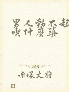 男人勃不起来要吃什么药