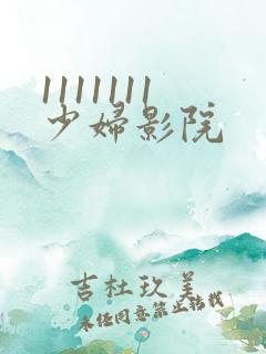1111111少妇影院