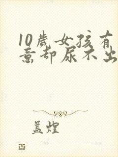 10岁女孩有尿意却尿不出来是怎么回事