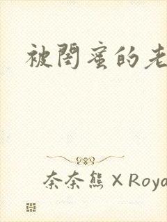 被闺蜜的老公干