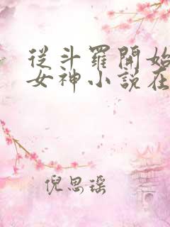 从斗罗开始俘获女神小说在线阅读全文