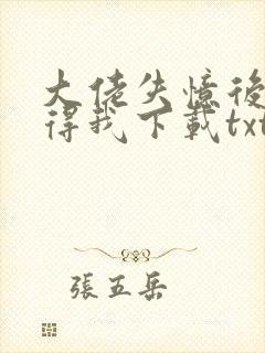 大佬失忆后只记得我下载txt