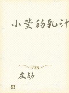 小莹的乳汁小说