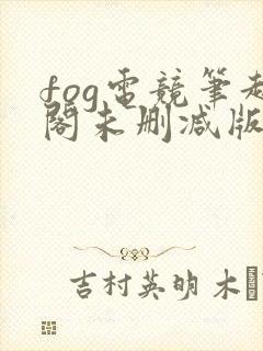 fog电竞笔趣阁未删减版