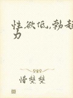 性欲低,勃起无力