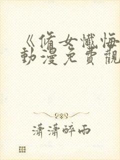 《修女忏悔室》动漫免费观看全集