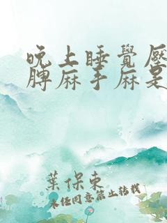 晚上睡觉压的胳膊麻手麻是什么病的前兆