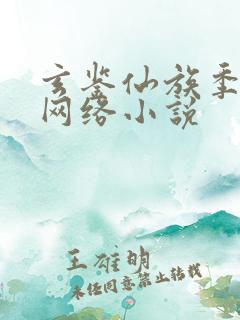 玄鉴仙族季越人网络小说