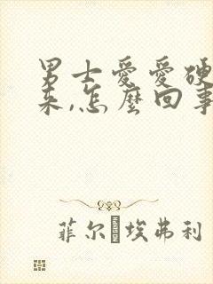 男士爱爱硬不起来,怎么回事